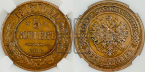 5 копеек 1912 года СПБ
