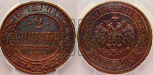 2 копейки 1912 года СПБ