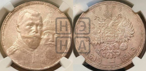 1 рубль 1913 года (ВС). В память 300-летия Дома Романовых.
