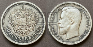 50 копеек 1913 года (ЭБ)