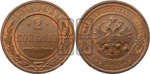 2 копейки 1915 года
