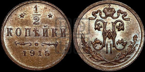 1/2 копейки 1915 года