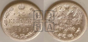 15 копеек 1917 года ВС
