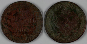 5 копеек 1803 года ЕМ (“Кольцевик”, ЕМ, орел 1806 года ЕМ, корона больше, на аверсе точка с двумя ободками)