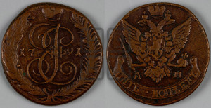 5 копеек 1791 года АМ (АМ, Аннинский монетный двор)