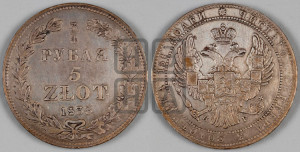 3/4 рубля - 5 злотых 1833 года НГ (НГ, Петербургский двор)