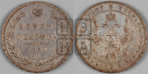 Полтина 1850 года СПБ/ПА (Орел 1848 года СПБ/ПА, перья крыльев растрепаны, над державой 4 пера вниз, в хвосте 7 перьев, Св.Георгий в плаще)