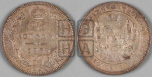 25 копеек 1839 года СПБ/НГ (орел 1839 года СПБ/НГ, перья крыльев ровные, над державой 4 пера, Св.Георгий без плаща)