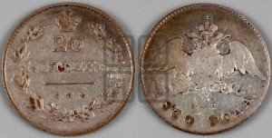 20 копеек 1830 года СПБ/НГ (орел с опущенными крыльями)