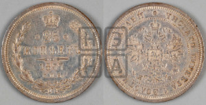 25 копеек 1877 года СПБ/НФ (орел 1859 года СПБ/НФ, перья хвоста в стороны)