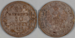 25 копеек - 50 грошей 1848 года МW