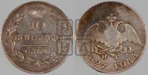 10 копеек 1827 года СПБ/НГ (орел с опущенными крыльями)