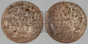 10 копеек 1861