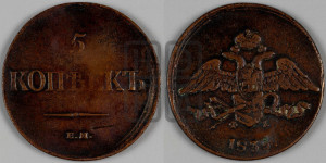 5 копеек 1835 года ЕМ/ФХ (“Крылья вниз”, ЕМ, Екатеринбургский двор)