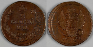 2 копейки 1826 года ЕМ/ИК (ЕМ, крылья вверх)