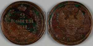 2 копейки 1830 года КМ/АМ (КМ, крылья вверх)
