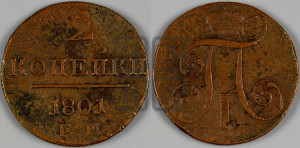 2 копейки 1801 года ЕМ (ЕМ, Екатеринбургский двор)