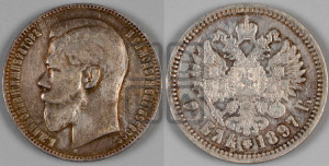 1 рубль 1897 года (АГ)