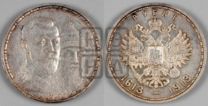 1 рубль 1913 года (ВС). В память 300-летия Дома Романовых.