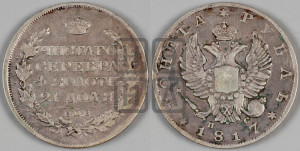 1 рубль 1817 года СПБ/ПС (орел 1810 года СПБ/ПС, корона меньше, короткий скипетр заканчивается под М, хвост короткий)