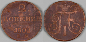 2 копейки 1801 года ЕМ (ЕМ, Екатеринбургский двор)
