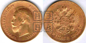 10 рублей 1903 года (АР) (“Червонец”)