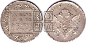 1 рубль 1796 года БМ (Банковский рубль)