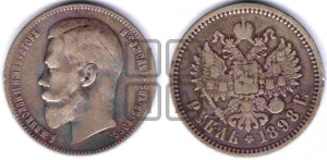1 рубль 1898 года (АГ)