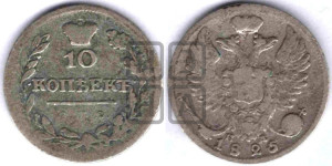 10 копеек 1825 года СПБ/ПД (крылья орла подняты)