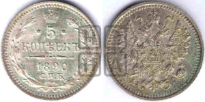 5 копеек 1890 года СПБ/АГ