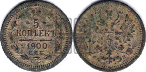5 копеек 1900 года СПБ/ФЗ
