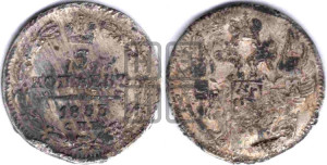 5 копеек 1833 года СПБ/НГ (орел 1832 года СПБ/НГ, хвост из 11-ти перьев)