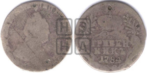 Гривенник 1784 года СПБ (новый тип)