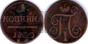 1 копейка 1800 года ЕМ (ЕМ, Екатеринбургский двор)