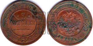 3 копейки 1915 года
