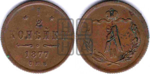 1/2 копейки 1877 года СПБ (СПБ, Петербургский двор)