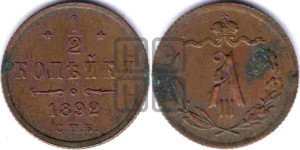 1/2 копейки 1892 года СПБ