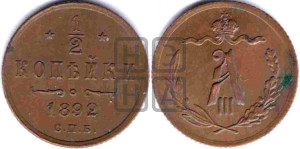 1/2 копейки 1892 года СПБ