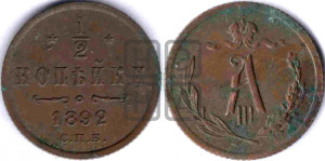1/2 копейки 1892 года СПБ