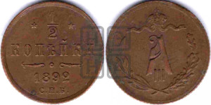 1/2 копейки 1892 года СПБ