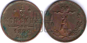 1/4 копейки 1892 года СПБ