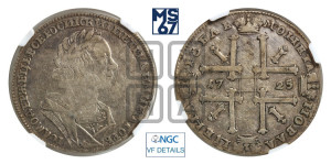 1 рубль 1725 года (портрет в античных доспехах, ”матрос”, без инициалов медальера)