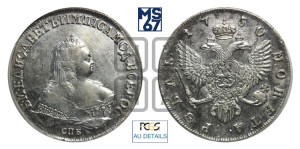 1 рубль 1750 года СПБ (СПБ под портретом)