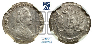 15 копеек 1785 года СПБ (новый тип)