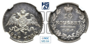 10 копеек 1827 года СПБ/НГ (орел с опущенными крыльями)