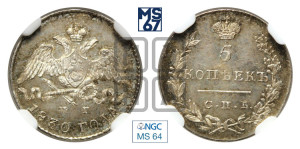 5 копеек 1830 года СПБ/НГ (орел с опущенными крыльями)