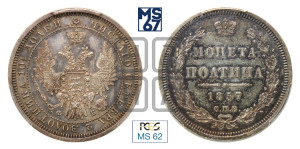 Полтина 1857 года СПБ/ФБ (орел 1854 года СПБ/ФБ, св. Георгий без плаща)