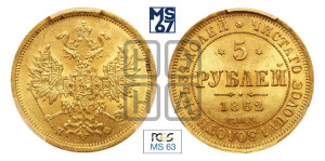 5 рублей 1862 года СПБ/ПФ (орел 1859 года СПБ/ПФ, хвост орла объемный)