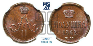 Полушка 1862 года ЕМ (зубчатый ободок)