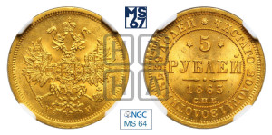 5 рублей 1863 года СПБ/МИ (орел 1859 года СПБ/МИ, хвост орла объемный)
